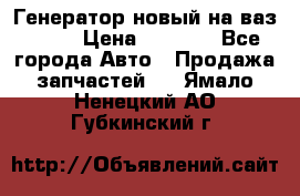 Генератор новый на ваз 2108 › Цена ­ 3 000 - Все города Авто » Продажа запчастей   . Ямало-Ненецкий АО,Губкинский г.